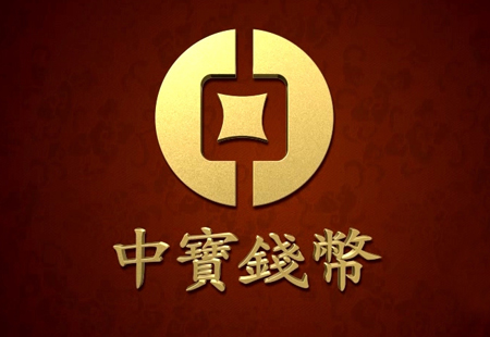 中寶錢(qián)币30秒(miǎo)電(diàn)視(shì)廣告