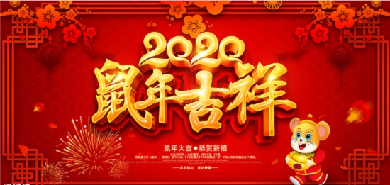 2020新年即将來(lái)臨，鄭州天之彩文化傳媒祝新老客戶新春快樂阖家(jiā)幸福