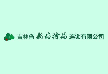 吉林省新藥特藥