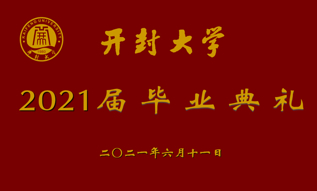 2021開(kāi)封大(dà)學畢業典禮 全程直播拍攝