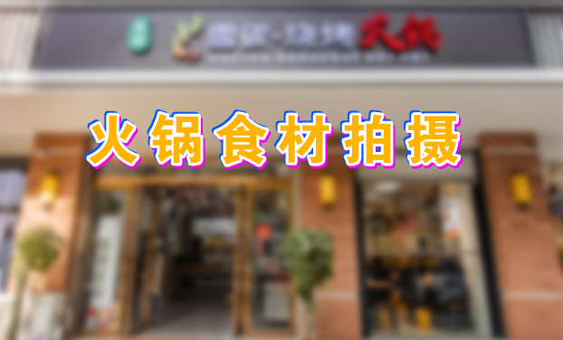 雪碳燒烤火(huǒ)鍋店(diàn)食材拍攝