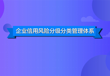 企業信用風險分類管理(lǐ)體(tǐ)系科普動畫(huà)短(duǎn)片順利交片